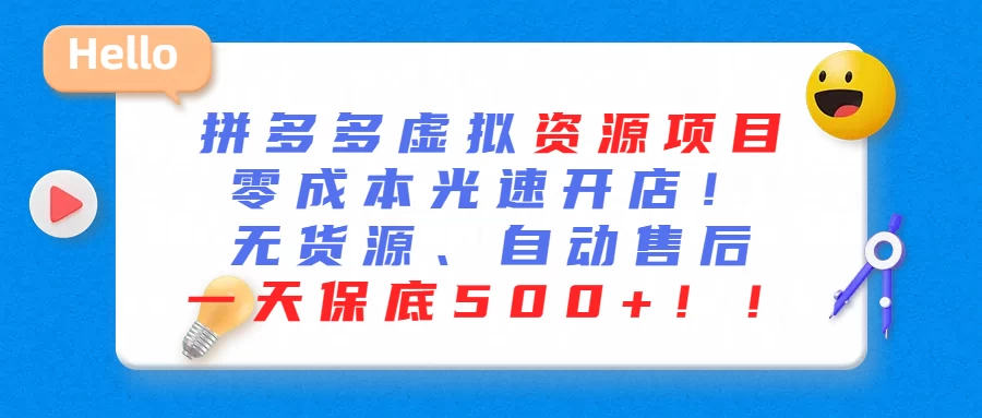 最新拼多多虚拟资源项目、零成本光速开、无货源、自动售后、一天保底500+ - 入巷拾玖