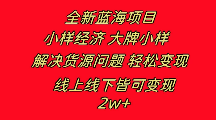 全新蓝海项目，小样经济大牌小样，线上和线下都可变现，月入 2W+ - 入巷拾玖