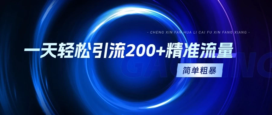 一天轻松引流200+精准流量，适合各行各业，一看就懂，简单粗暴 - 入巷拾玖