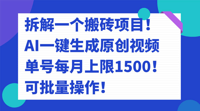 拆解 AI 搬砖项目，一键生成原创视频，单号每月上限 1500 可批量操作！ - 入巷拾玖