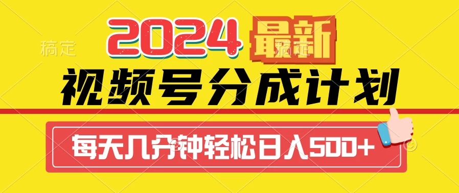 2024最新玩法，视频号分成计划，每天几分钟轻松日入500+ - 入巷拾玖