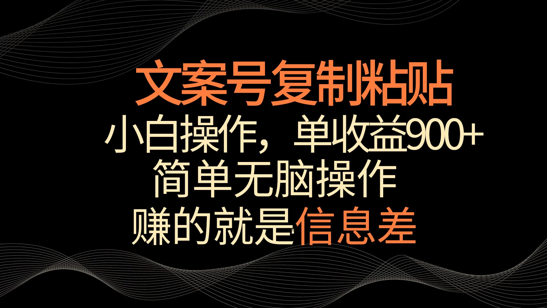 文案号掘金，简单复制粘贴，小白操作，单作品收益900+ - 入巷拾玖