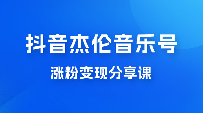 抖音杰伦音乐号涨粉变现项目玩法拆解，视频版一条龙实操玩法分享给你 - 入巷拾玖