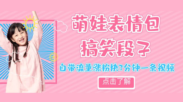 最新热门项目萌娃表情搞笑段子，自带流量涨粉快 3 分钟一条视频，小白也可轻松日赚 300+ - 入巷拾玖