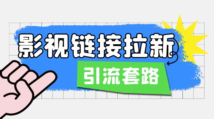 影视资源链接拉新套路：效果很好的引流、拉新思路 - 入巷拾玖