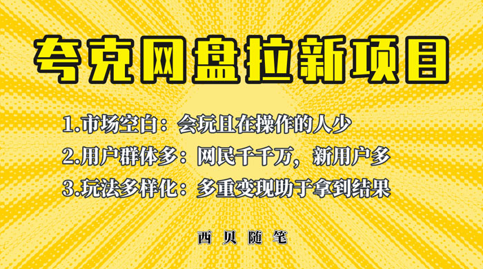 保姆级拆解夸克网盘拉新玩法：助力新朋友快速上手 - 入巷拾玖