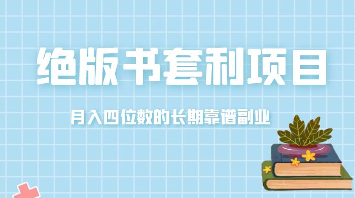 月入四位数的长期靠谱副业，绝版书套利项目 - 入巷拾玖
