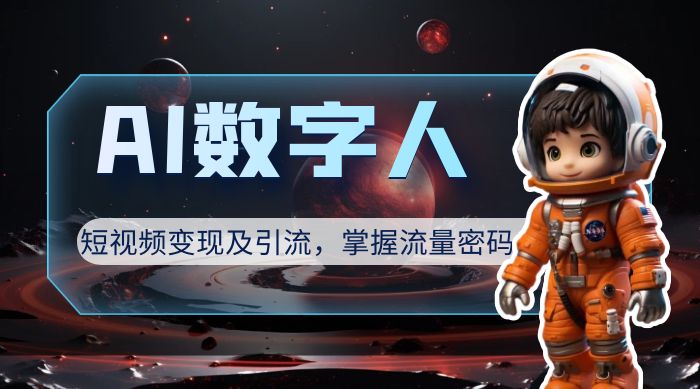 AI 数字人短视频变现及引流，轻松掌握流量密码 - 入巷拾玖