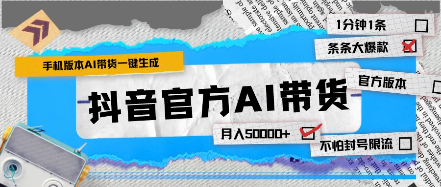 【手机版】抖音官方AI带货 1分钟一键生成 条条都是大爆款 月入50000+ - 入巷拾玖