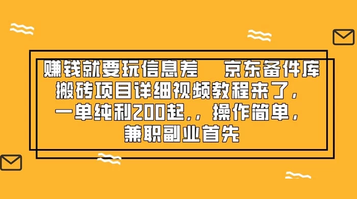 赚钱就靠信息差，京东备件库搬砖项目详细视频教程来，一单纯利 200 起，操作简单，兼职副业首先 - 入巷拾玖