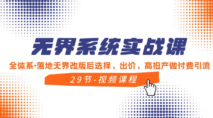 无界系统实战课，全体系·落地无界改版后选择、出价、高投产做付费引流 - 入巷拾玖