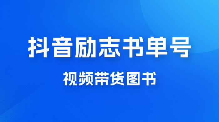 抖音励志书单号玩法拆解：视频带图书，一天花俩小时，一月轻松过万 - 入巷拾玖