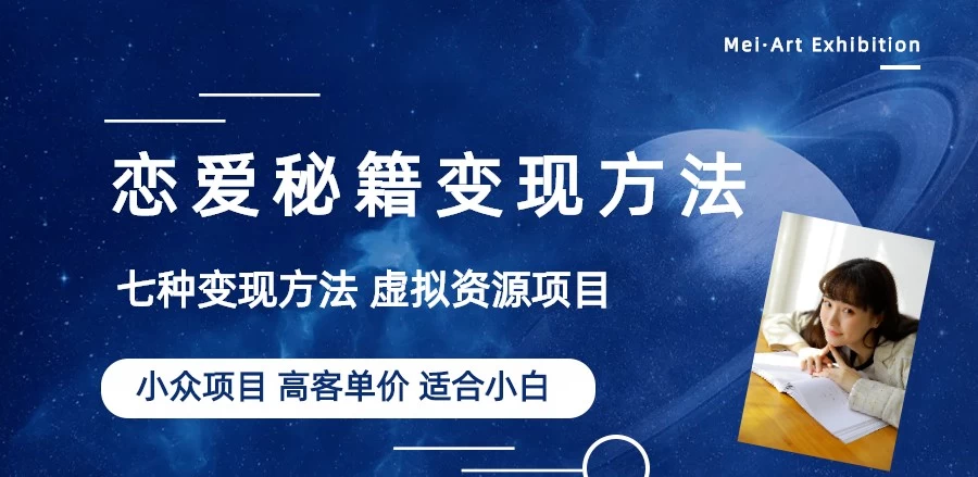 恋爱秘籍变现项目，情感赛道冷门玩法，做年轻人的生意，日入800+ - 入巷拾玖