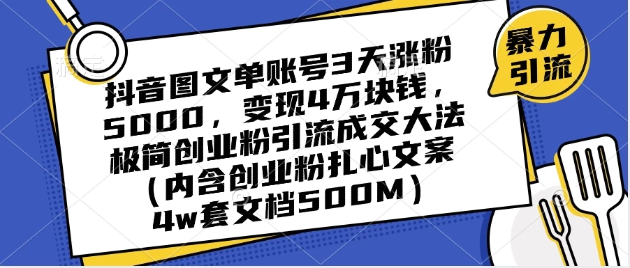 抖音图文单账号 3 天涨粉 5000，变现 4 W，极简创业粉引流成交大法（内含扎心文案） - 入巷拾玖