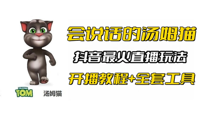 抖音最火无人直播玩法会说话汤姆猫弹幕礼物互动小游戏（附游戏软件+开播教程) - 入巷拾玖