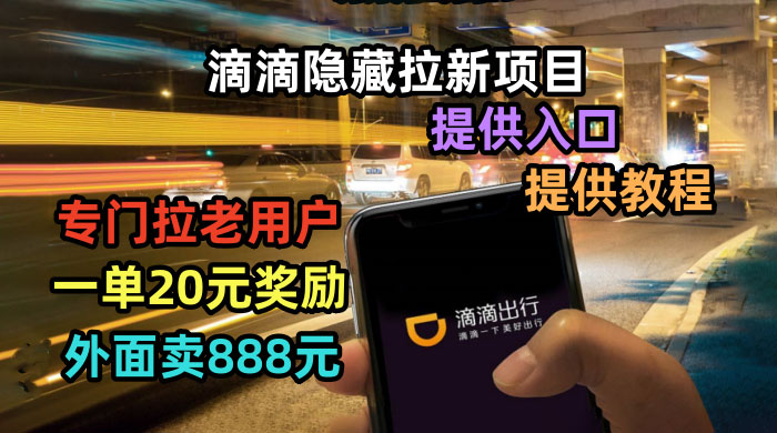 滴滴隐藏拉新项目：专门拉老用户一单 20~50 元奖励，提供入口和玩法教程 - 入巷拾玖