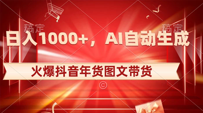 日入 1000+ 火爆抖音年货图文带货，AI 自动生成自己的年货原创图文 - 入巷拾玖