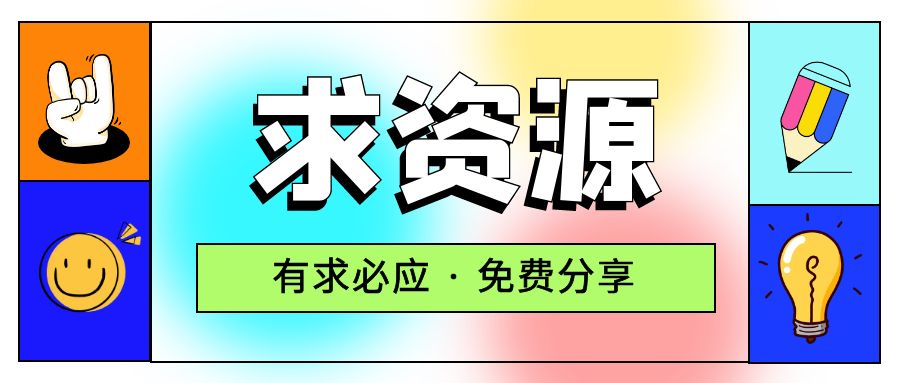 求项目 求资源 求教程专用贴 - 入巷拾玖