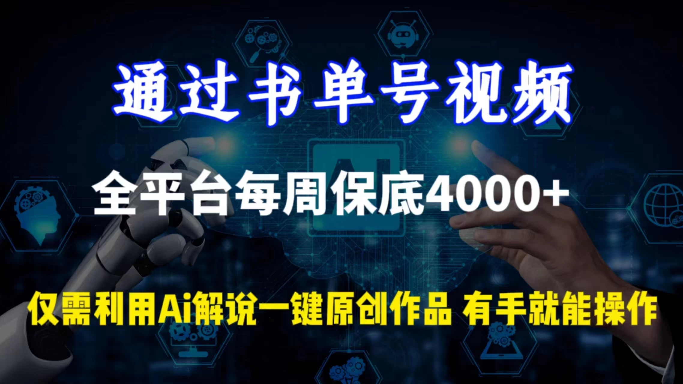 通过书单号视频，全平台每周保底4000+仅需利用AI解说一键原创作品，有手就能操作 - 入巷拾玖