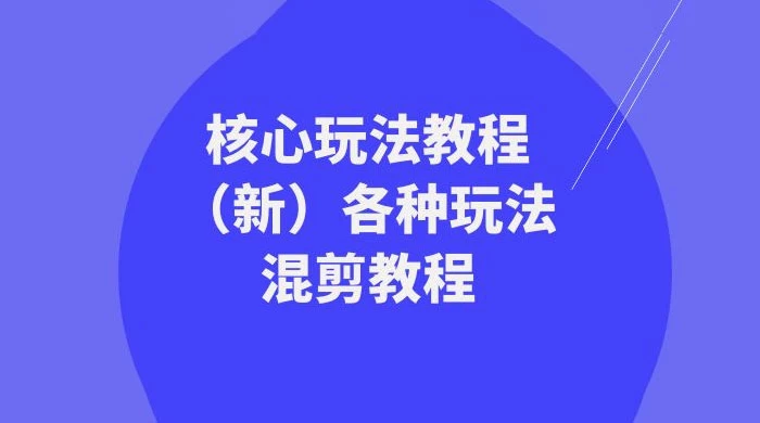 暴富·团队-核心玩法教程（新）各种玩法混剪教程（69节课） - 入巷拾玖