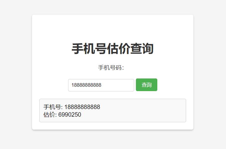 手机号在线估价查询 HTML 单页源码 - 入巷拾玖