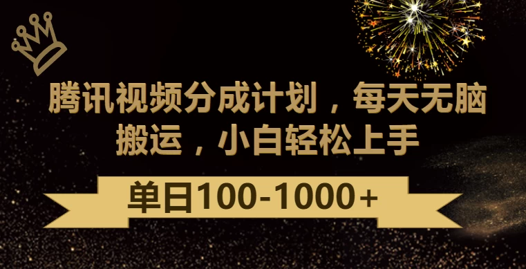 腾讯视频分成计划最新玩法，无脑搬运，日入100-1000+ - 入巷拾玖