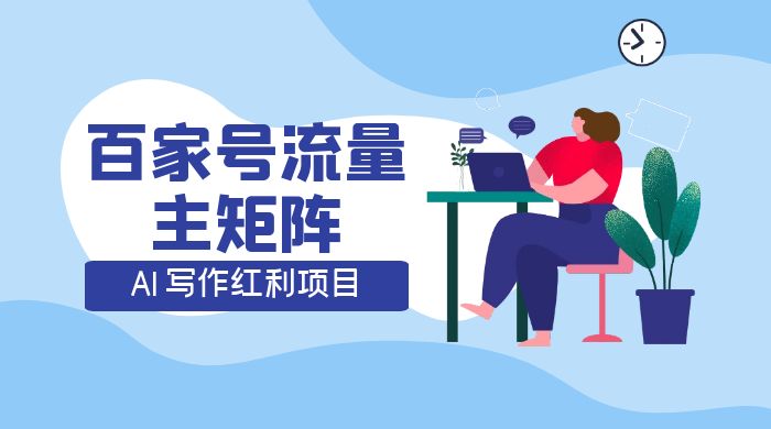 AI 写作红利项目，百家号流量主矩阵，轻松日入 300+ 工作室可矩阵 - 入巷拾玖