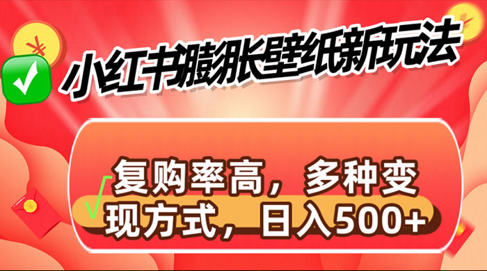 小红书膨胀壁纸新玩法，前端引流前端变现，后端私域多种组合变现方式 - 入巷拾玖