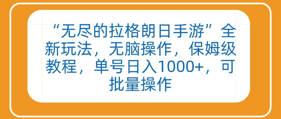 “无尽的拉格朗日手游”全新玩法，无脑操作，保姆级教程，单号日入1000+，可批量操作 - 入巷拾玖