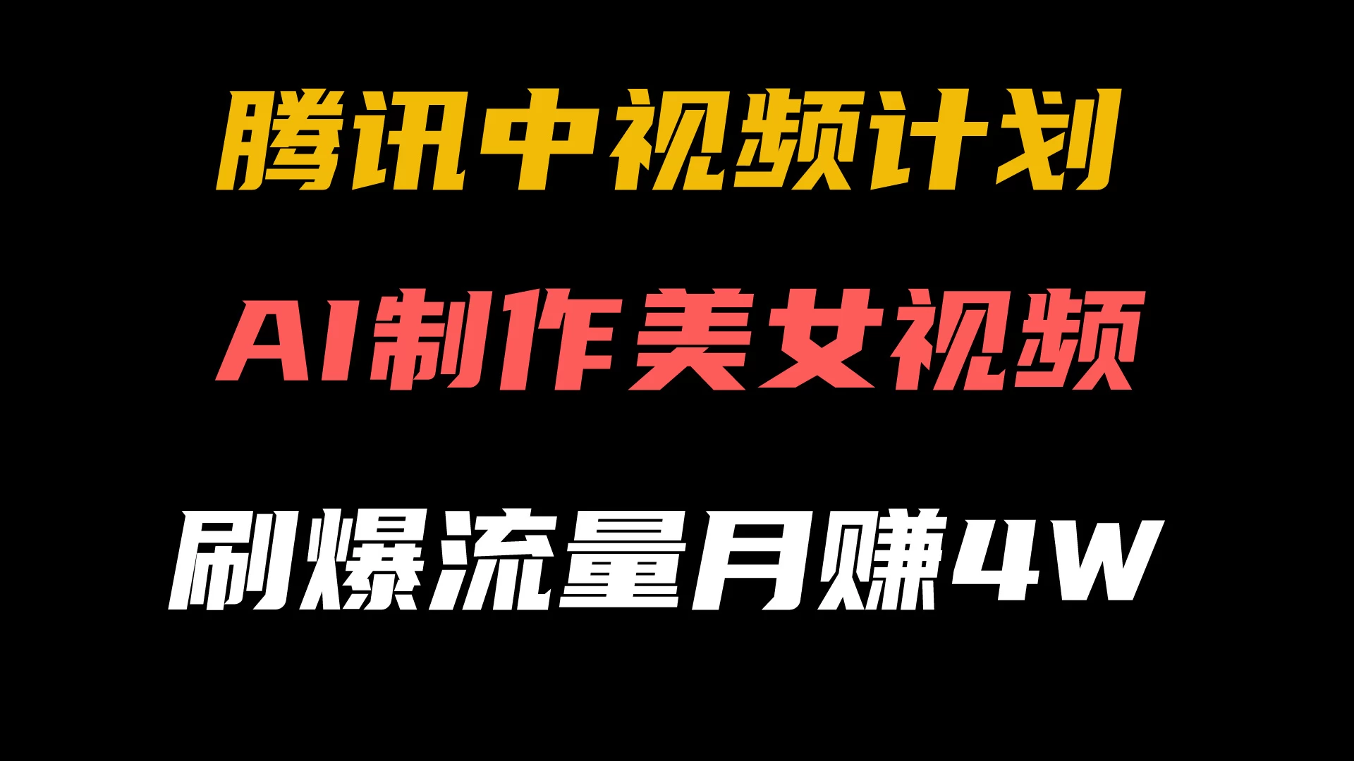 腾讯视频中视频计划，AI一键制作，美女视频刷爆流量，月入40000+ - 入巷拾玖