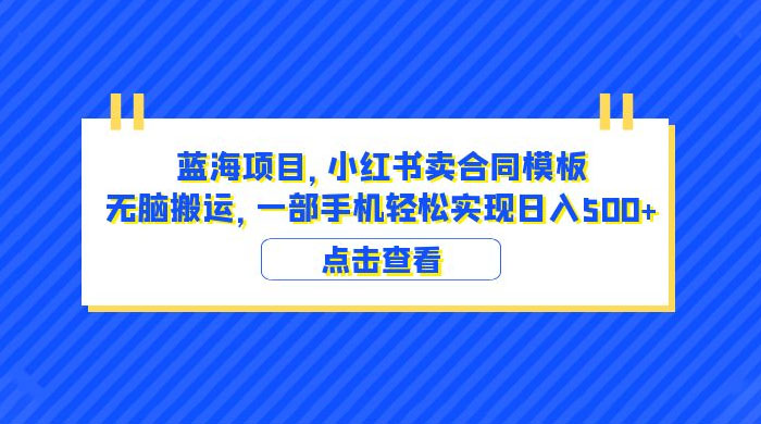 蓝海项目，小红书卖合同模板：无脑搬运，附教程及 4000 份模板 - 入巷拾玖