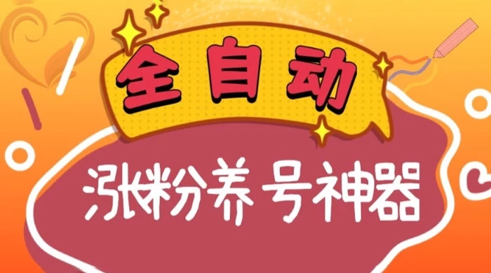 全自动快手抖音涨粉养号神器，多种推广方法挑战日入四位数 - 入巷拾玖