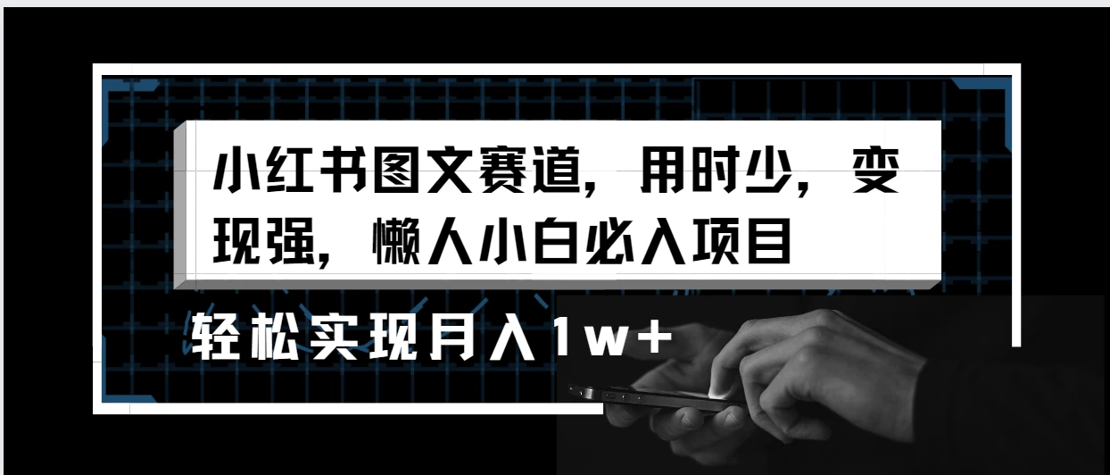 小红书图文赛道，用时少，变现强，懒人小白必入项目，轻松实现月入1w+ - 入巷拾玖