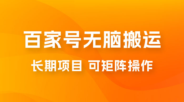 百度百家号无脑搬运全新升级玩法拆解：日入 100-300，长期项目，可矩阵操作 - 入巷拾玖