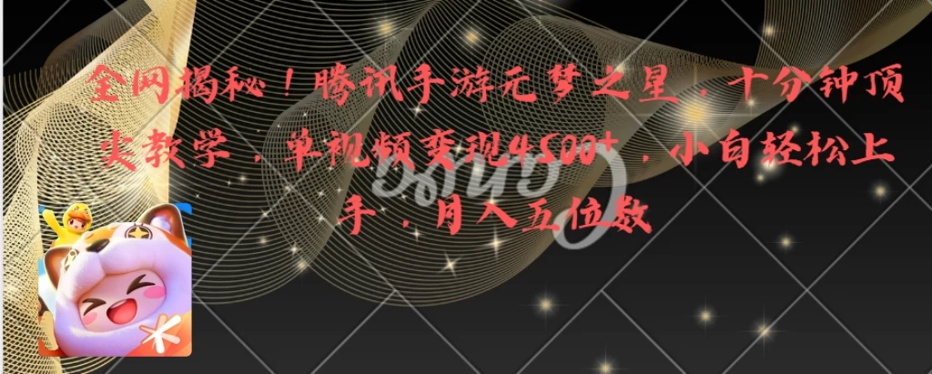 全网揭秘！腾讯手游元梦之星，十分钟顶尖教学，单视频变现4500+，小白轻松上手，月入五位数！ - 入巷拾玖