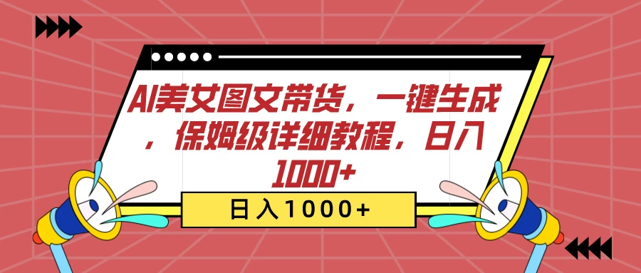 AI美女图文带货,一键生成,保姆级详细教程,日入1000+ - 入巷拾玖
