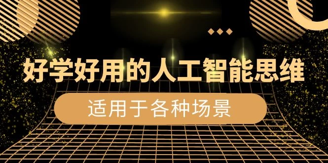 好学好用的人工智能思维：生活工作娱乐适用于各种场景（共 56 节视频课） - 入巷拾玖