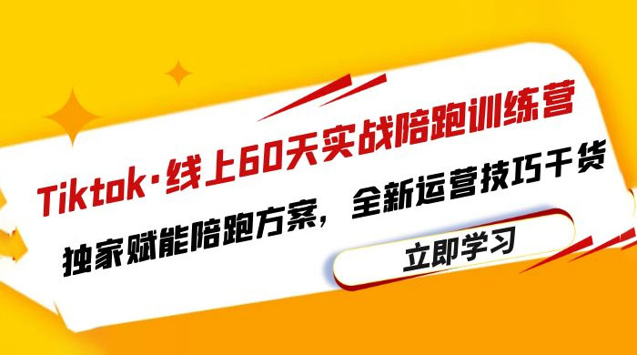 TikTok · 线上 60 天实战陪跑训练营：独家赋能陪跑方案，全新运营技巧干货 - 入巷拾玖