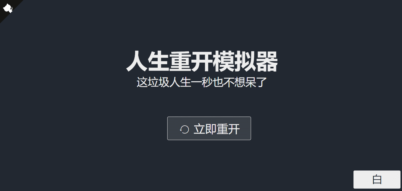 超火的人生重开模拟器网页源码 - 入巷拾玖