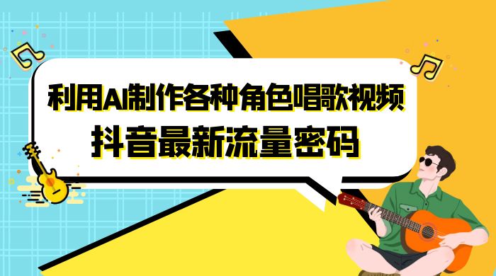 抖音最新流量密码，利用 AI 制作各种角色唱歌视频（包含详细的音频制作教程） - 入巷拾玖