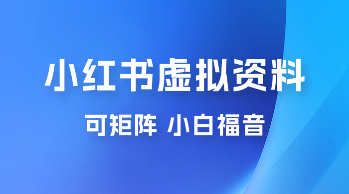 小红书虚拟资料项目拆解：单号日入 500+，可矩阵，小白福音 - 入巷拾玖