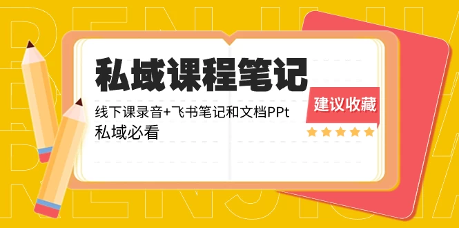 私域收费课程笔记：线下课录音+飞书笔记和文档 PPT，私域必看！ - 入巷拾玖