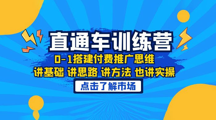 淘系直通车训练课：搭建付费推广思维，讲基础讲思路讲方法也讲实操 - 入巷拾玖