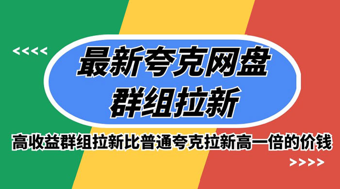 最新夸克网盘群组拉新，高收益群组拉新比普通夸克拉新高一倍的价钱 - 入巷拾玖