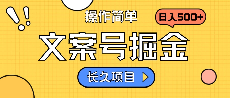 文案号掘金，只需复制粘贴，日入500+，持续变现，长久项目 - 入巷拾玖