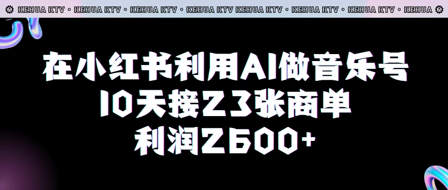 在小红书利用AI做音乐号，10天接23张商单，获利2600元，小白可以操作 - 入巷拾玖