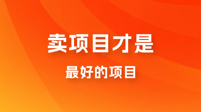 卖项目才是最好的项目，知识付费 - 入巷拾玖