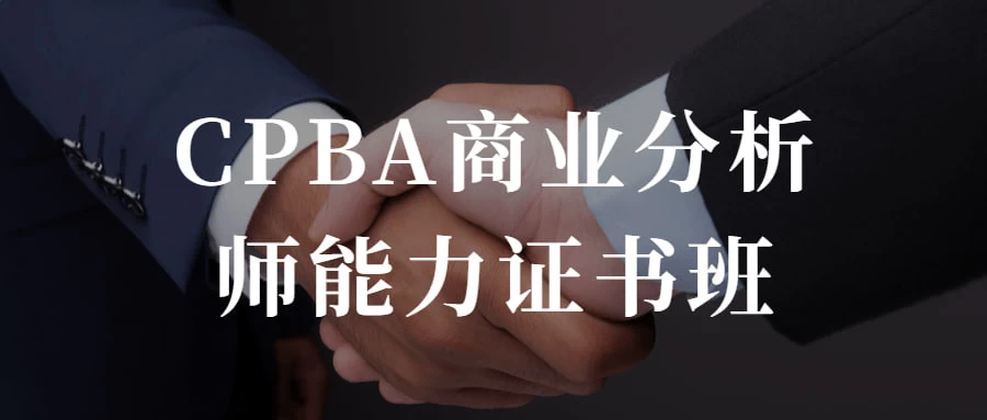 CPBA商业分析师能力证书班 提升自己的商业分析能力 - 入巷拾玖