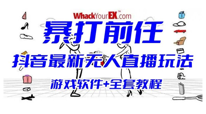 抖音最新最火无人直播玩法暴打前任弹幕礼物互动整蛊小游戏（游戏软件+开播教程+直播间搭建指导） - 入巷拾玖