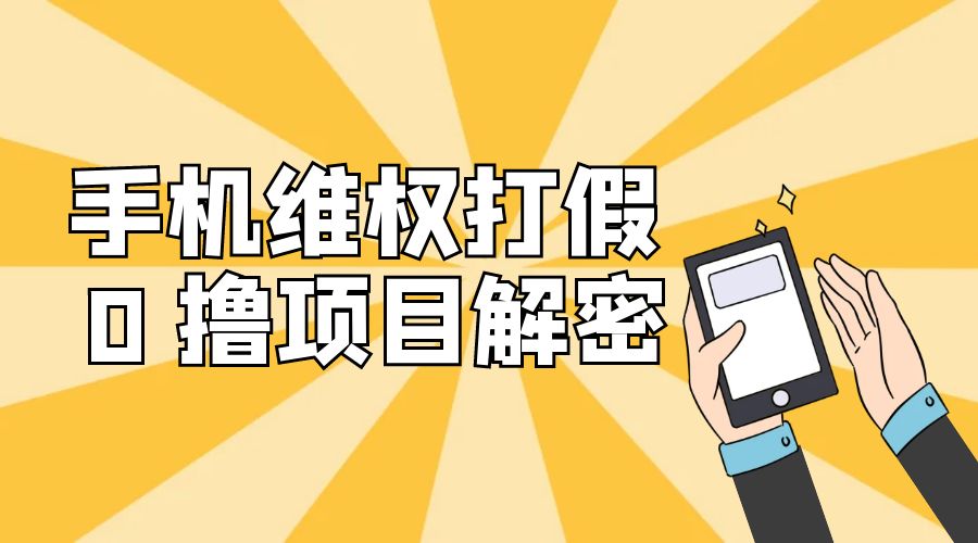 免费领取苹果手机项目解密：手机维权打假 0 撸项目拆解 - 入巷拾玖